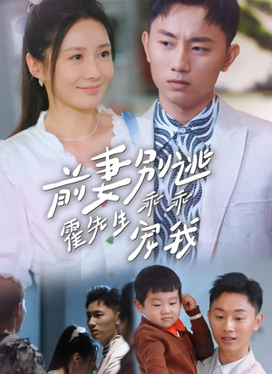 前妻别逃霍先生乖乖宠我（100集）精彩连连免费看