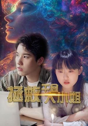 拯救千金大小姐（73集）每日分享短剧