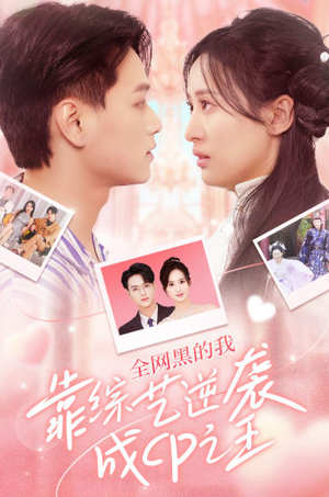 全网黑的我靠综艺逆袭成CP之王（83集）我真的爱了