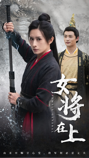 女将在上（51集）短剧排行榜