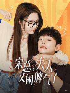 宋总，夫人又闹脾气了（60集）火爆短剧热播中