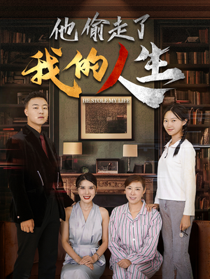 他偷走了我的人生（30集）精彩短剧又来了