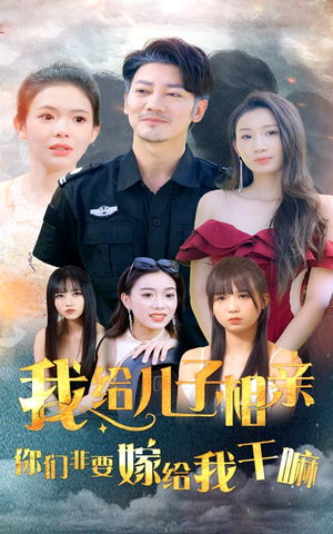 我给儿子相亲,你们非嫁给我干嘛(75集) 我给儿子相亲,你们非嫁给我干嘛(75集)短剧免费观看