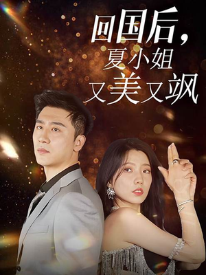 回国后,夏小姐又美又飒(40集) 回国后,夏小姐又美又飒(40集)好看到停不下来