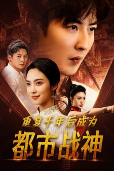 重复千年后成为都市战神（85集）无需会员轻松看