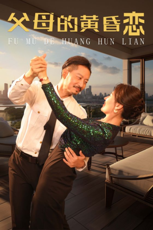 父母的黄昏恋（72集）短剧在线看