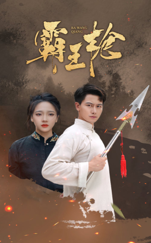 霸王枪（32集）免费短剧资源