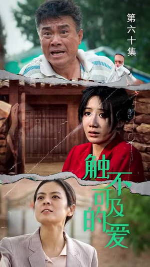 触不可及的爱（70集）好看的短剧推荐