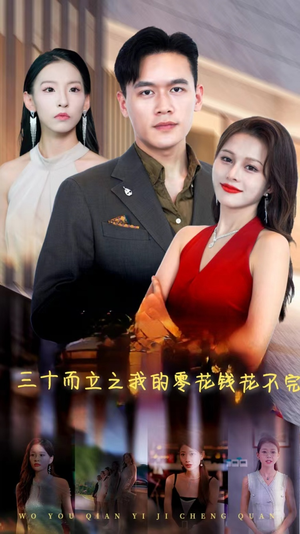 三十而立之我的零花钱花不完（75集）短剧热门推荐