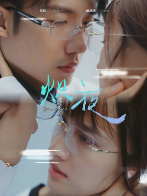 炽夜$新版：入夜，对她上瘾（64集）短剧追到爽