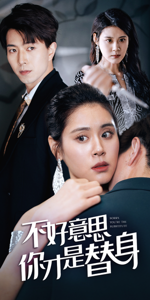 不好意思，你才是替身（31集）在哪看
