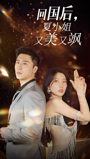 我的深情你不配$回国后夏小姐又美又飒（40集）正能量短剧分享