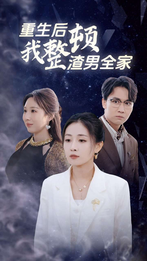 重生后我整顿渣男全家（30集）在线看到大结局