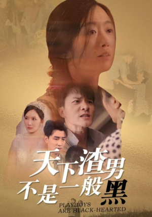 天下渣男不是一般黑（42集）短剧在线观看