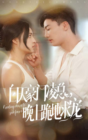 白天豪门凌总晚上跪地求宠（60集）精彩短剧下载