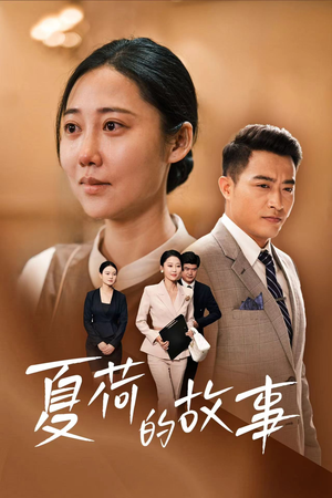 夏荷的故事（42集）每天短剧分享