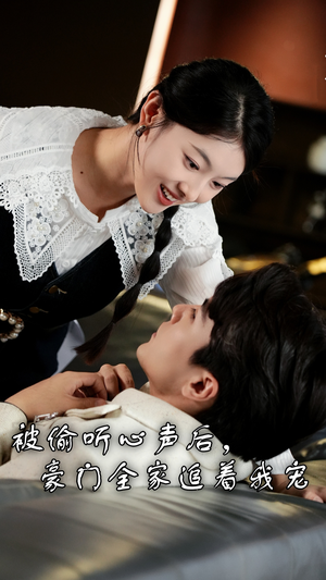 被偷听心声后,豪门全家追着我宠(50集) 被偷听心声后,豪门全家追着我宠(50集)在线免费观看