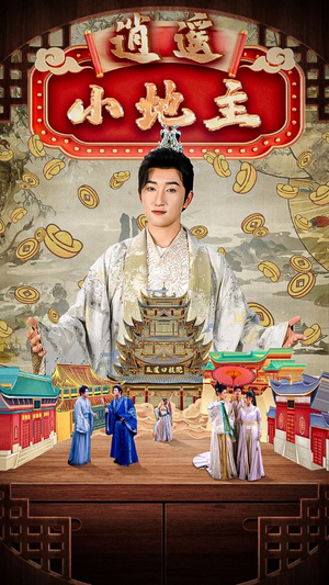 逍遥小地主（90集）百亿短剧抢先看