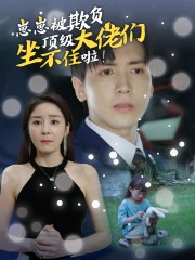 崽崽被欺负，顶级大佬坐不住啦（38集）精彩短剧追不停