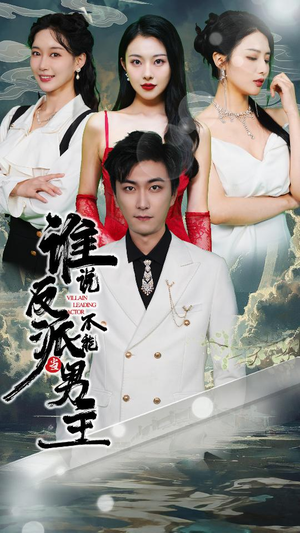 穿越成反派，三个女主倒追我（82集）免费观看