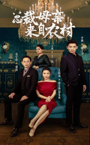 总裁母亲来自农村（58集）今日最火短剧