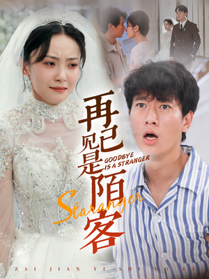 再见已是陌客(55集) 再见已是陌客(55集)热门火爆短剧