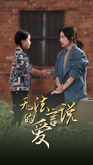 无法言说的爱（96集）一起追短剧
