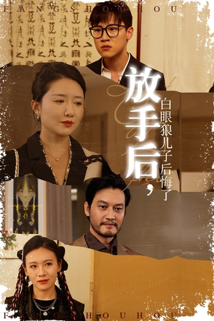 放手后,白眼狼儿子后悔了(54集) 放手后,白眼狼儿子后悔了(54集)民国短剧推荐