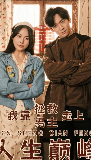 我靠拯救男主走上人生巅峰（81集）免费观看