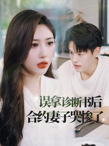 误拿诊断书后合约妻子哭惨了（47集）追短剧太上头了