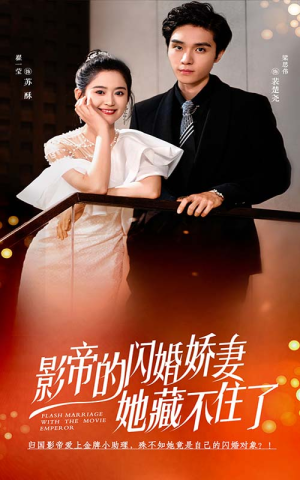 影帝的闪婚娇妻她藏不住了（60集）短剧推荐上热门