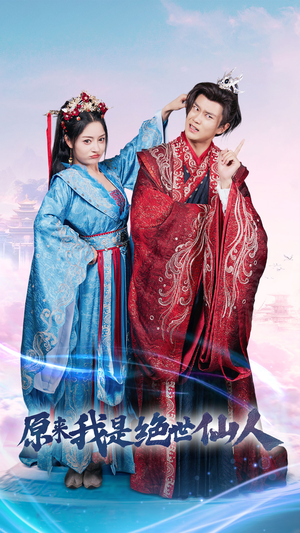 原来我是绝世仙人（53集）火爆短剧抢先看