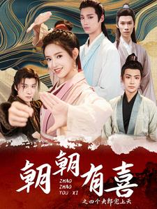 朝朝有喜之四个夫郎宠上天（60集）短剧解说热门