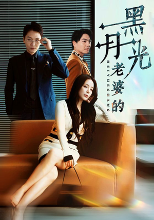 老婆的黑月光（32集）短剧分享片段