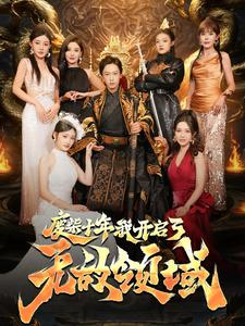 废柴十年我开启了无敌领域（88集）爆款短剧抢先看