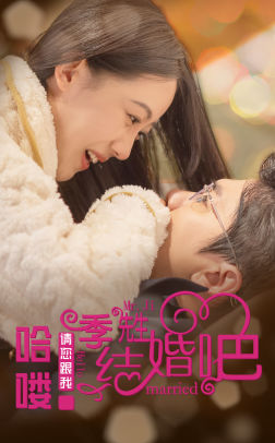 哈喽季先生请您跟我结婚吧（76集）好看短剧分享