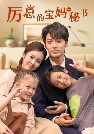 厉总的宝妈秘书（88集）短剧前十排行榜