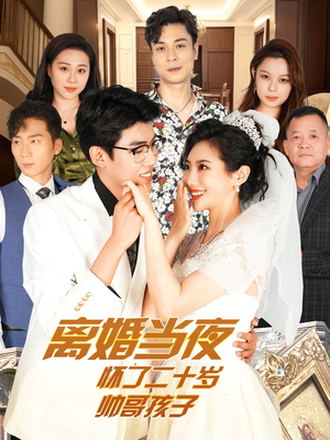 离婚当夜怀了二十岁帅哥孩子（75集）河马免费短剧