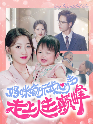 妈咪偷听我心声走上人生巅峰（95集）好看短剧追不停