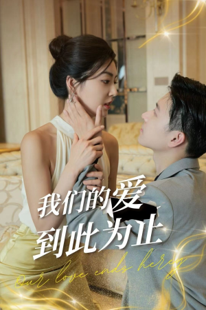 我们的爱到此为止（80集）直接看到大结局