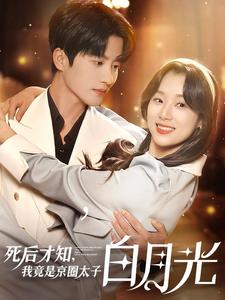 死后才知，我竟是京圈太子白月光（88集）热门了短剧
