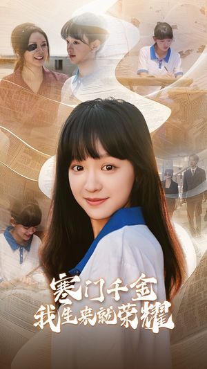 13344寒门千金我生来就荣耀（64集）免费在线看