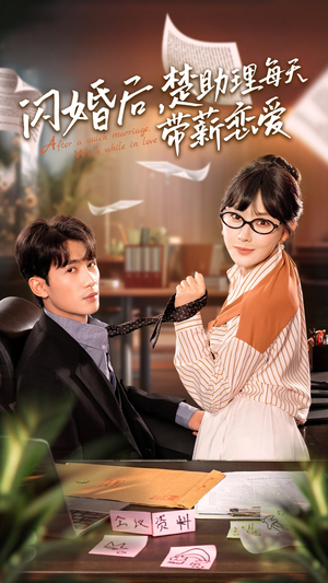 闪婚后,楚助理每天带薪恋爱(72集) 闪婚后,楚助理每天带薪恋爱(72集)全集一网打尽