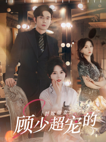 替嫁甜妻：顾少超宠的（101集）这部短剧太好看