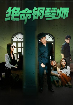 绝命钢琴师$末路钢琴师（62集）在哪个平台能看