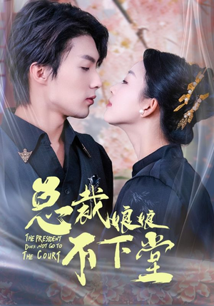 总裁娘娘不下堂（60集）好短剧分享