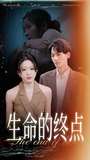 生命的终点（35集）短剧前十排行榜