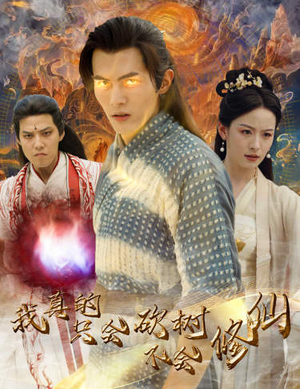 我真的只会砍树不会修仙（65集）短剧