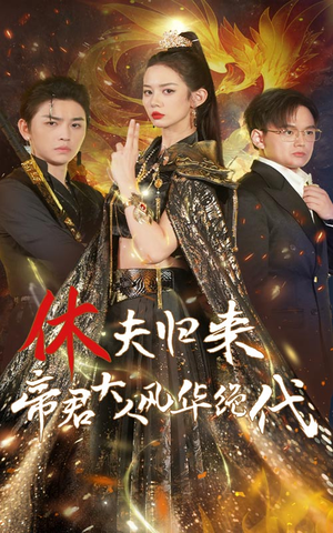 休夫归来，帝君大人风华绝代（50集）分享热门短剧