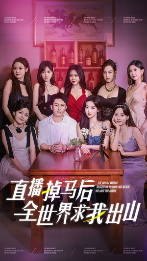 直播掉马后全世界求我出山（62集）精彩好看短剧